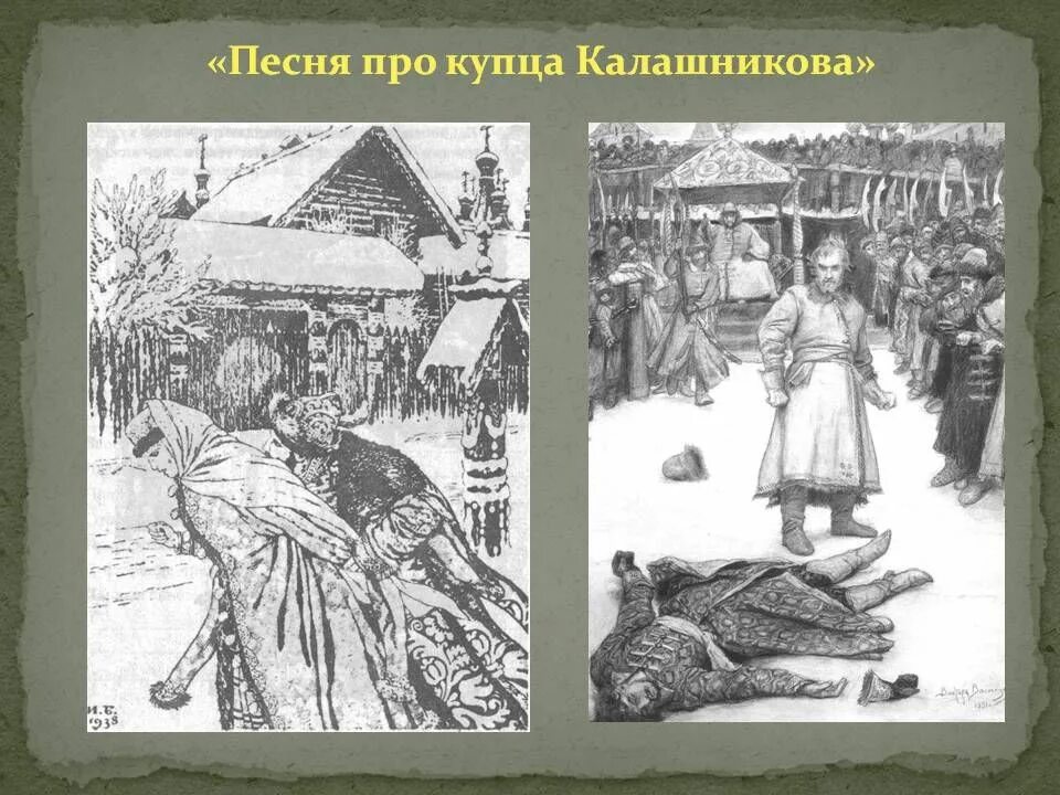 Молодой опричник и удалой купец калашников. М Ю Лермонтов песнь про купца Калашникова. Картина Васнецова про купца Калашникова. Лермонтов песнь о купце Калашникове. Купец Калашников Лермонтов.