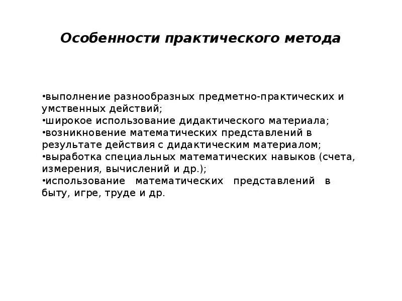 В чем особенности практического метода. Практические особенности это. Практический метод. Методика практического использования