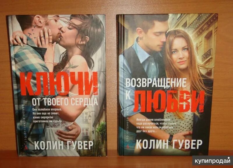 Колин гувер все книги. Колин Гувер Возвращение к любви. Все твои совершенства Колин Гувер. Сердечные кости Колин Гувер. Все закончится на нас Колин Гувер.