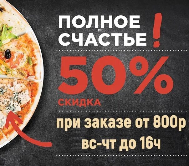 5 от 800 рублей. 50% Скидка на пиццу. Скидка на пиццу 50 процентов. Пицца за 50 рублей. Акции и скидки на пиццу и роллы.