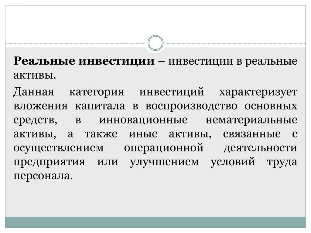 Реальные инвестиции. Реальные инвестиции это вложения в. Инвестиции в реальные Активы. Инвестиции в нематериальные Активы. Вложения в инвестиционные активы