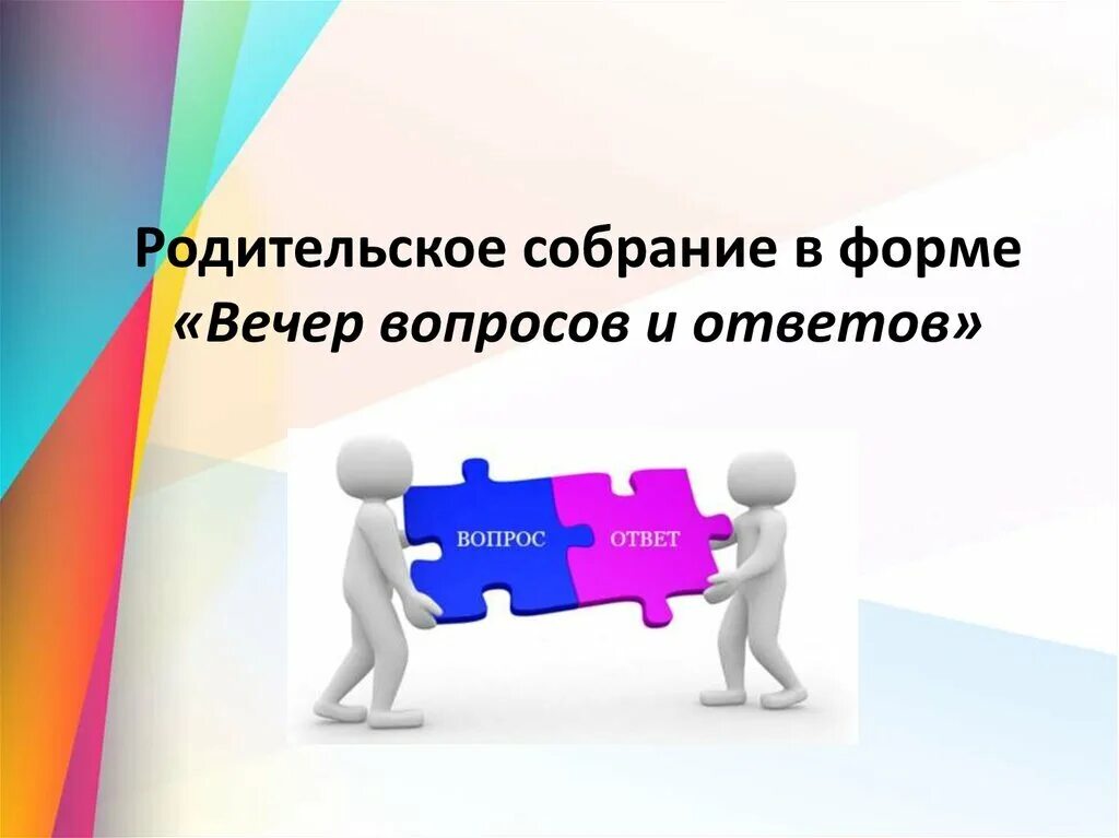 Обсуждаемые вопросы общество. Вечер вопросов и ответов. Вечера вопросов и ответов в начальной школе что это. Родительское собрание в форме вопросов и ответов. Вечер вопросов и ответов на родительском собрании.