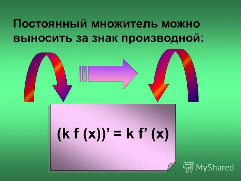 Постоянный множитель можно