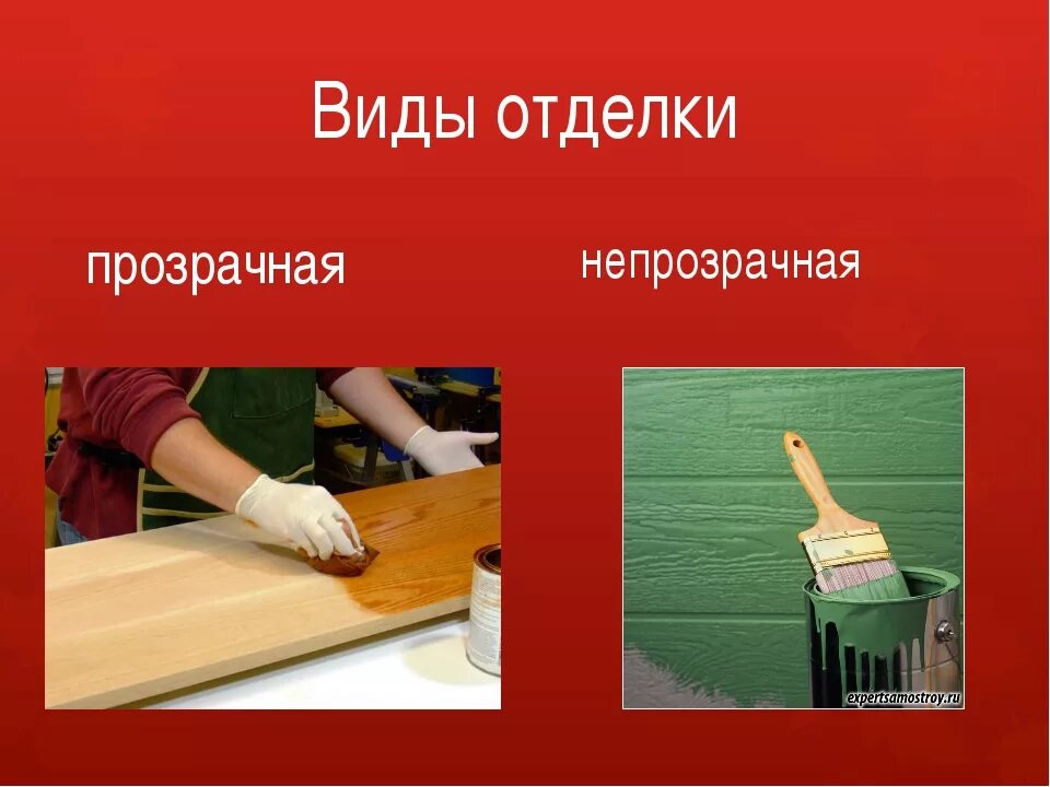 Сообщение изделия из древесины 5 класс технология. Отделка изделий из древесины. прозрачная и непрозрачная отделка древесины. отделка деталей из древесины. декоративная отделка изделий из древесины.