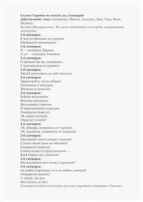 Сценарий спектаклей на новый лад. Сказка Теремок текст на новый лад. Сказка Теремок текст. Сказка Теремок читать текст полностью. Сценка Теремок текст.