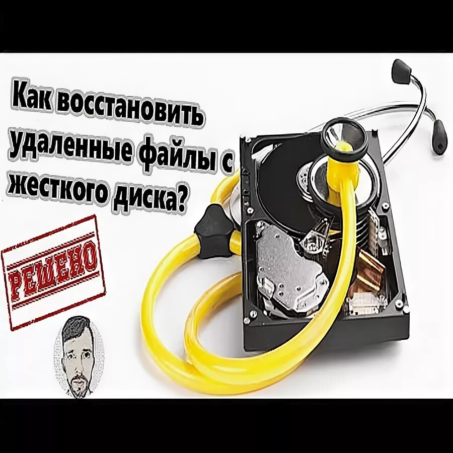 Как восстановить удаленные данные с диска. Как восстановить удаленные данные с диска
