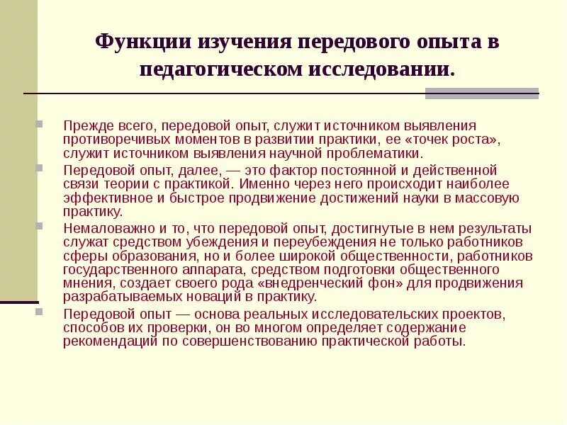 Передовой педагогический опыт этапы. Функции педагогического опыта. Функции изучения практического опыта в педагогическом исследовании. Роль педагогического исследования. Функции педагогического эксперимента.