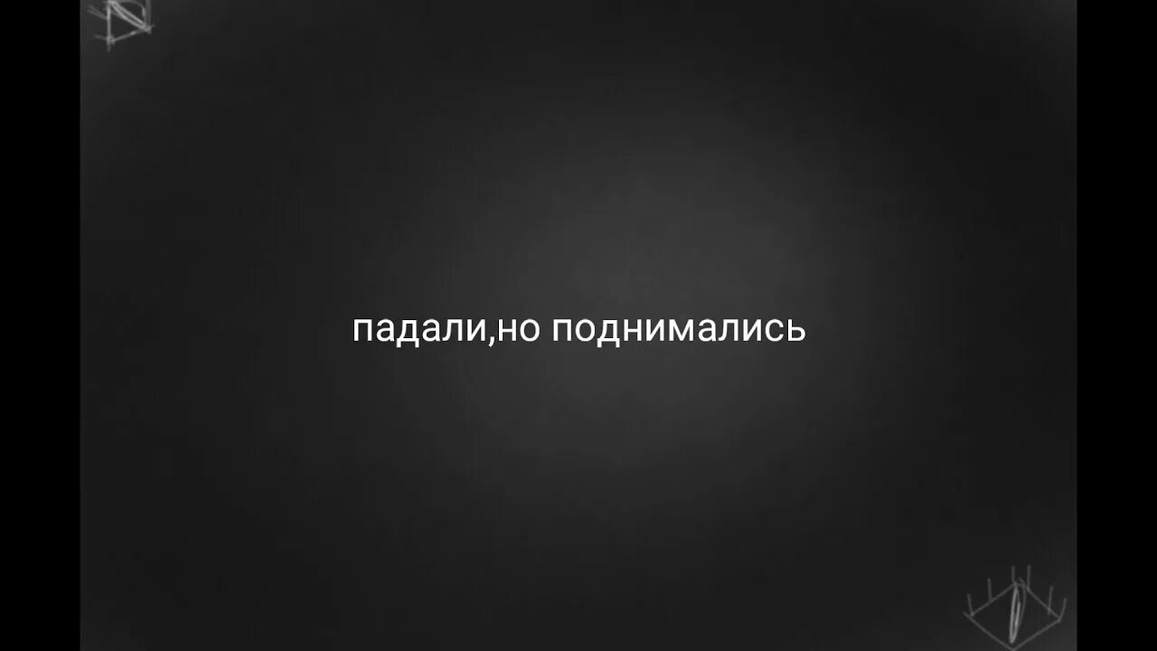 Падали но поднимались. Упал но поднялся. Падали но поднимались картинки. Падай но поднимайся.