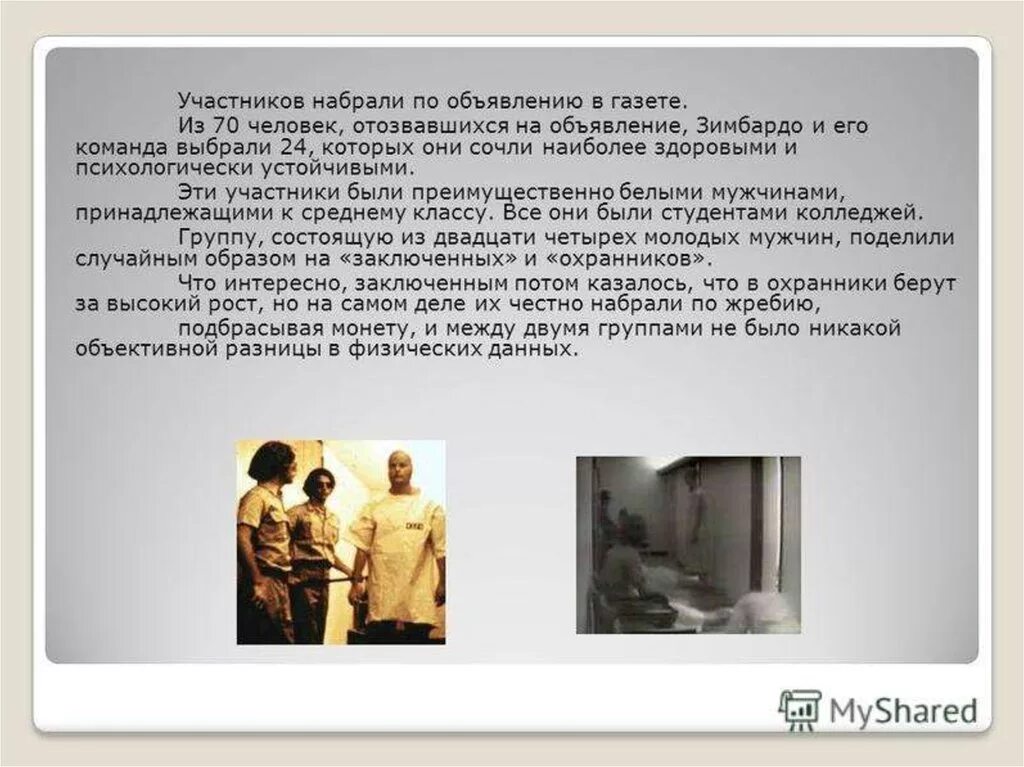 Ученые проводили эксперимент с двумя группами испытуемых. Эксперимент Зимбардо кратко.