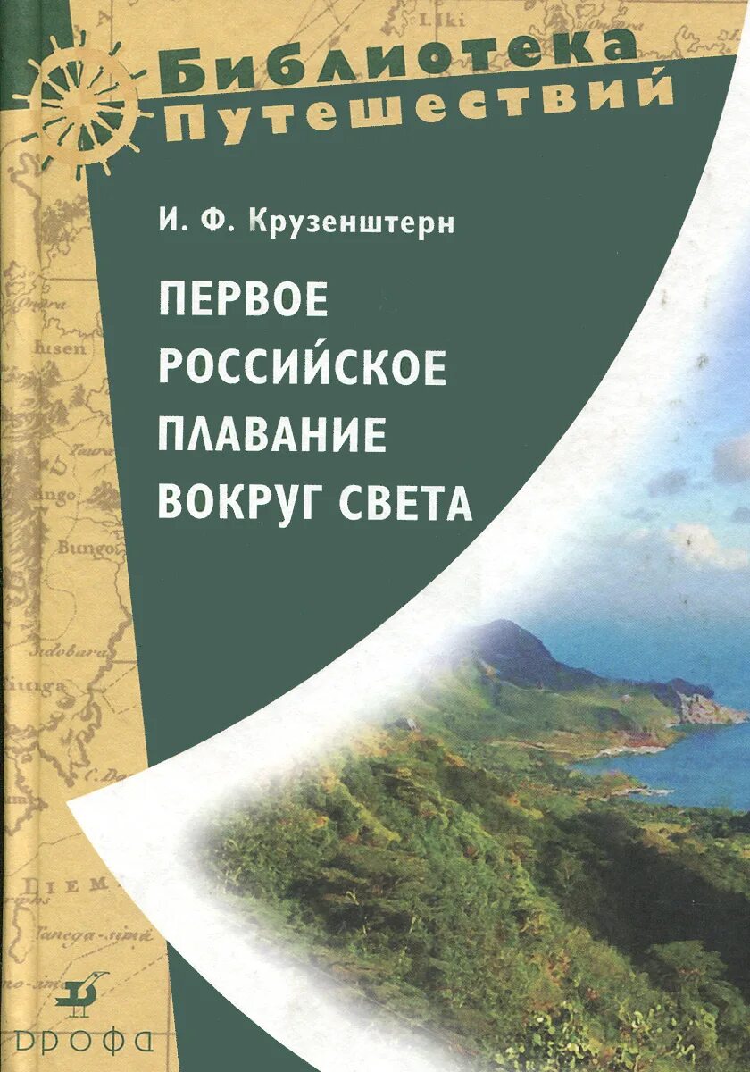 иван крузенштерн: путешествие вокруг света книга. и. Djvu. ф о книге. плавание вокруг света.
