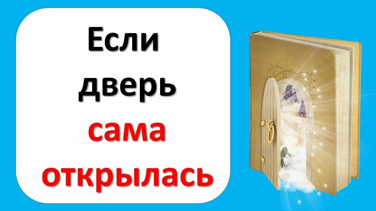 Открылась дверь слова. Открой сам дверь. Дверь сама открывается. Дверь открывается сама по себе. Если дверь открывается сама.