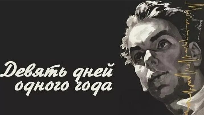 9 дней одного года. девять дней описание. «девять дней одного года» михаила ромма (1962),. 9 дней одного года. и.