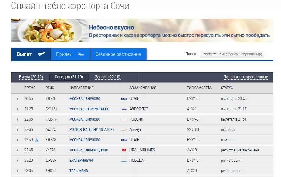 Прилет в энгельсе сегодня. Адлерский аэропорт табло. Аэропорт Сочи табло вылета. Аэропорт Адлер табло прилета. Аэропорт Сочи Международный вылет.