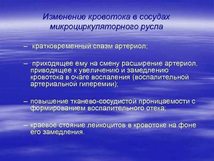 Изменения в микроциркуляторном русле при воспалении. Изменение сосудов микроциркуляторного русла при воспалении. Механизмы изменений сосудов микроциркуляторного русла. Изменение микроциркуляции при воспалении. Были на смену им приходит