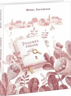 Розовая сказка 2 класс