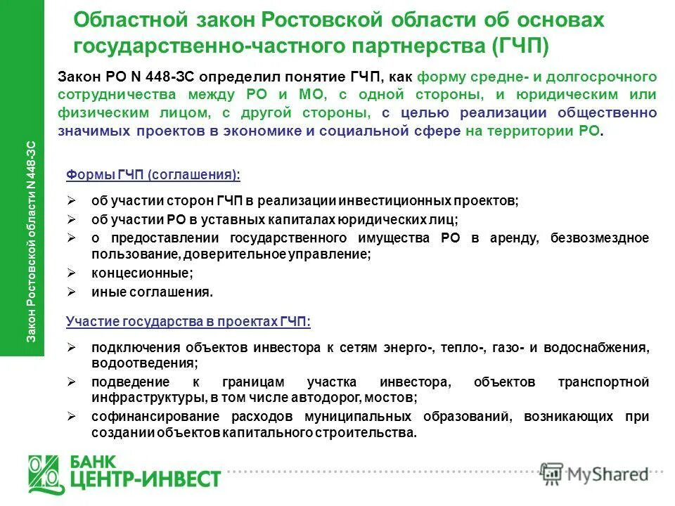 Закон Ростовской области. ФЗ 346 Ростовской области. Закон 346 Ростовской области. Региональные законы о ГЧП.