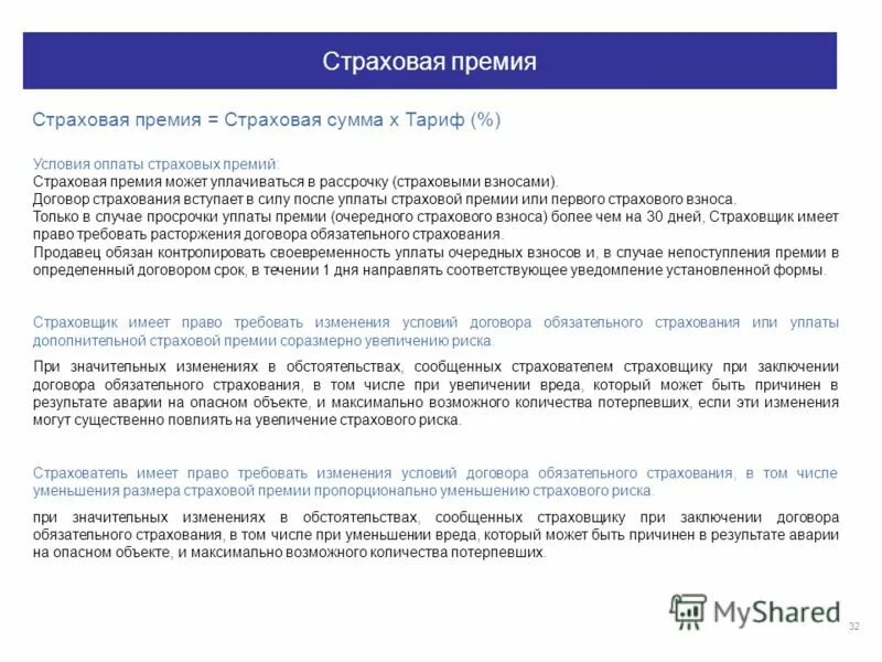 Страхование авансов. Страховая премия может уплачиваться. Страховая премия страховая сумма договор. Изменение условий договора страхования. Порядок оплаты страховой премии.