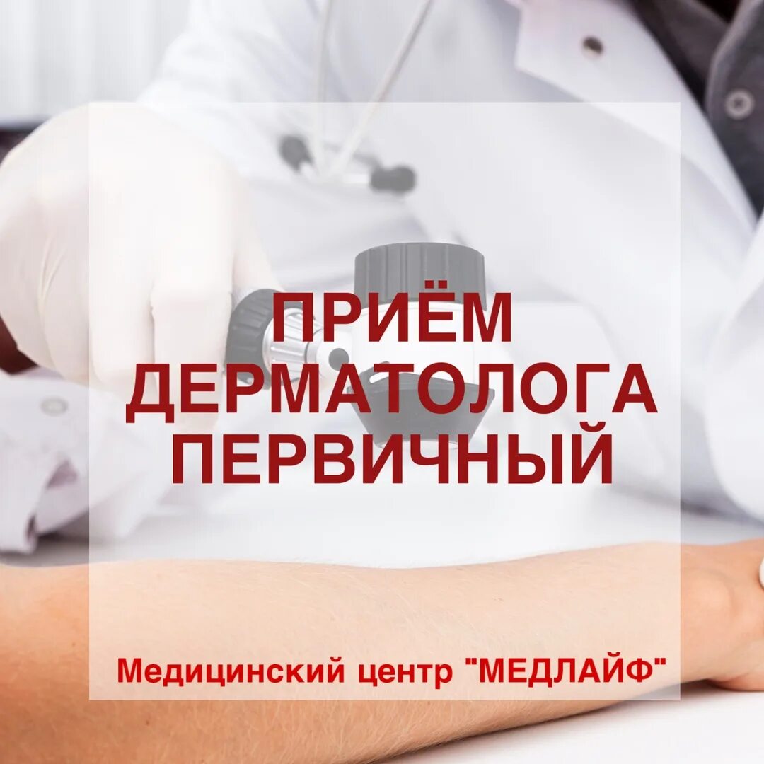 Перед приемом дерматолога. Прием дерматолога. прием дерматовенеролога. дерматовенеролог реклама. врач дерматолог реклама.