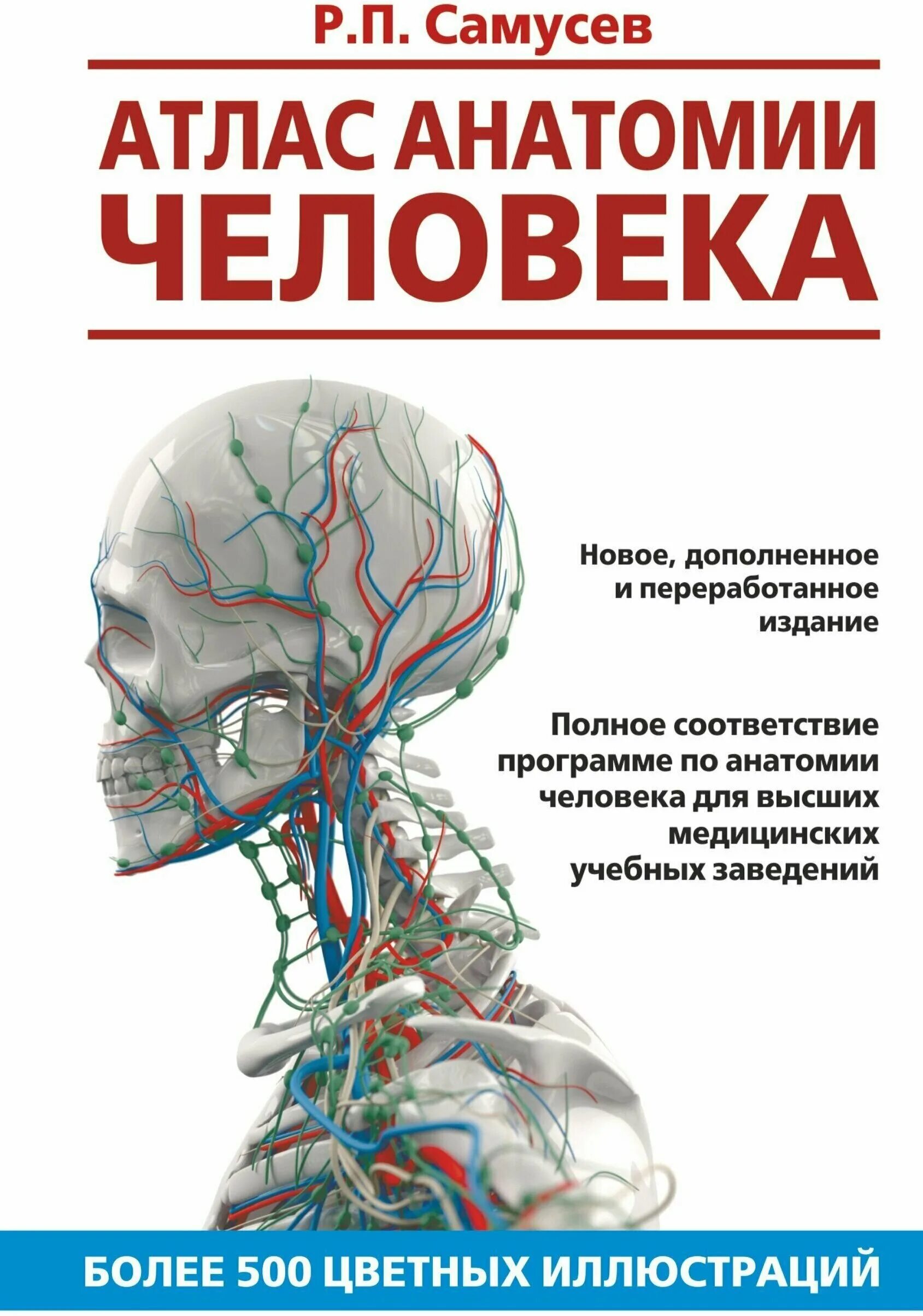 Анатомия книги атласы. Атлас анатомия человека р.п Самусев. Самусев атлас анатомии. Атлас по анатомии Самусев р.п Самусев. Самусев р п атлас анатомии человека 1 издание.