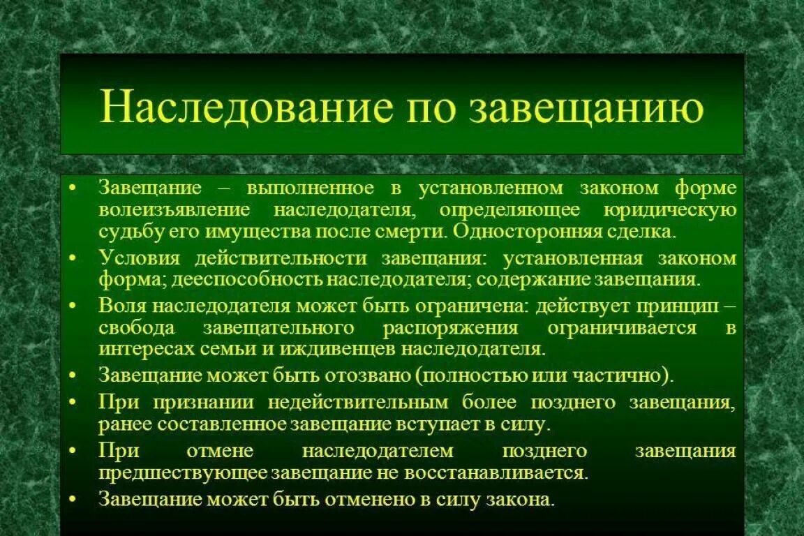 Наследство по завещанию рф. Наследование по завещанию. Наследственное право по завещанию. Охарактеризуйте наследование по завещанию. Наследство по закону и по завещанию.