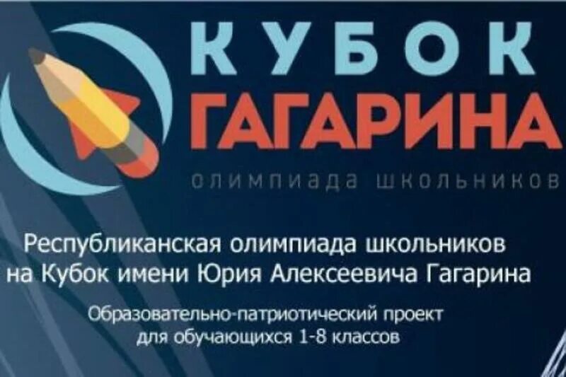 Республиканская олимпиада школьников на Кубок им. Ю.А. Гагарина. - МБОУ "Гимнази