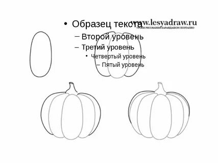 Рисуем тыкву поэтапно презентация
