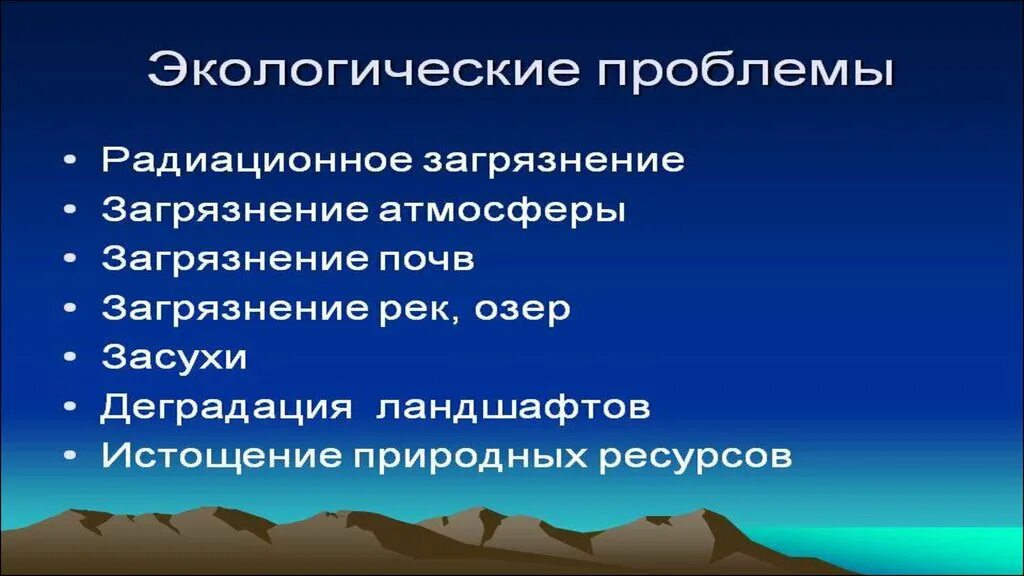 Экологические проблемы. Проблемы экологических проблем. Основные проблемы экологии. Экологические проблемы презентация.