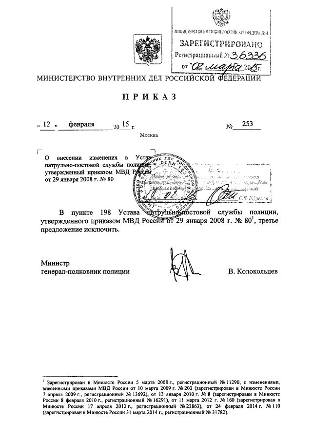 Приказ мвд россии 209. Приказ 495 МВД ППС. Приказ ППС 80 МВД РФ. Приказ МВД 495 ДСП. Устав МВД РФ.