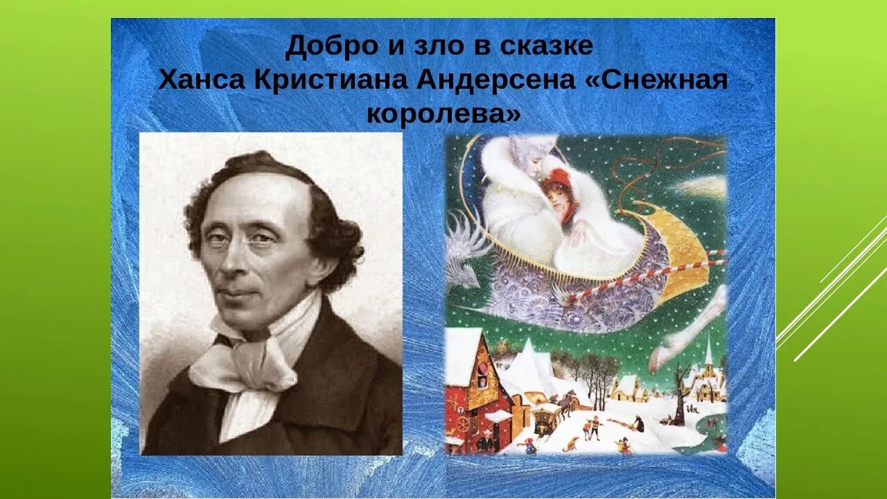 Андерсен, Ханс Кристиан "Снежная Королева". 1840 Ханс Кристиан Андерсен. Сказка. Г.Х. Андерсен (Снежная Королева. Е. Шварц) 1969. Что хотел сказать читателям своей сказки андерсен