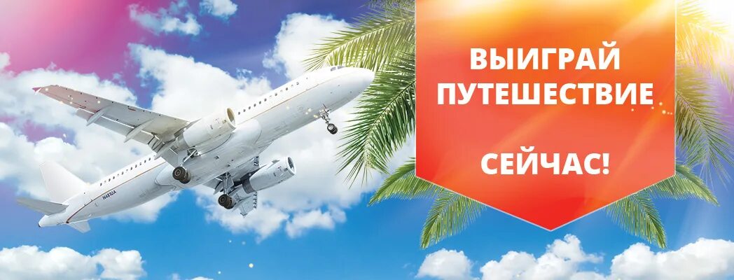 Выиграй путешествие. Выиграть путешествие. Розыгрыш путевки. Путешествие мечты акция. Конкурс от турагентства.