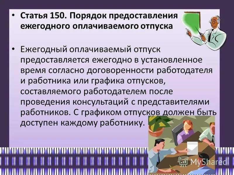 Условия предоставления ежегодного оплачиваемого отпуска. Порядок предоставления ежегодного отпуска. Порядок предоставления основного отпуска. Порядок предоставления ежегодных оплачиваемых отпусков. Порядок предоставления основного ежегодного отпуска.