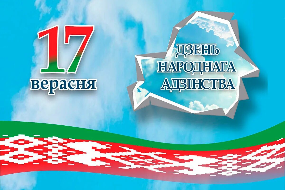 Сутки беларусь. День единения Беларуси. С днём единства народов. День народного единства картинки. День единения народов Беларуси и России.