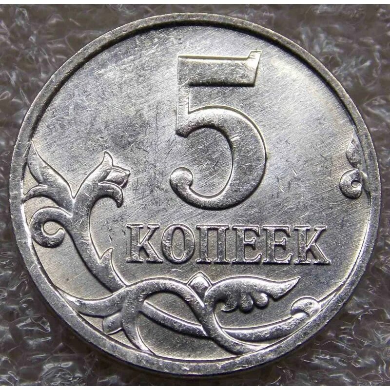 5 копеек 2008 года. 5 Копеек Московского монетного двора. 5 Копеек 2008 никель. Стандарт 5 копеек 2008 м.