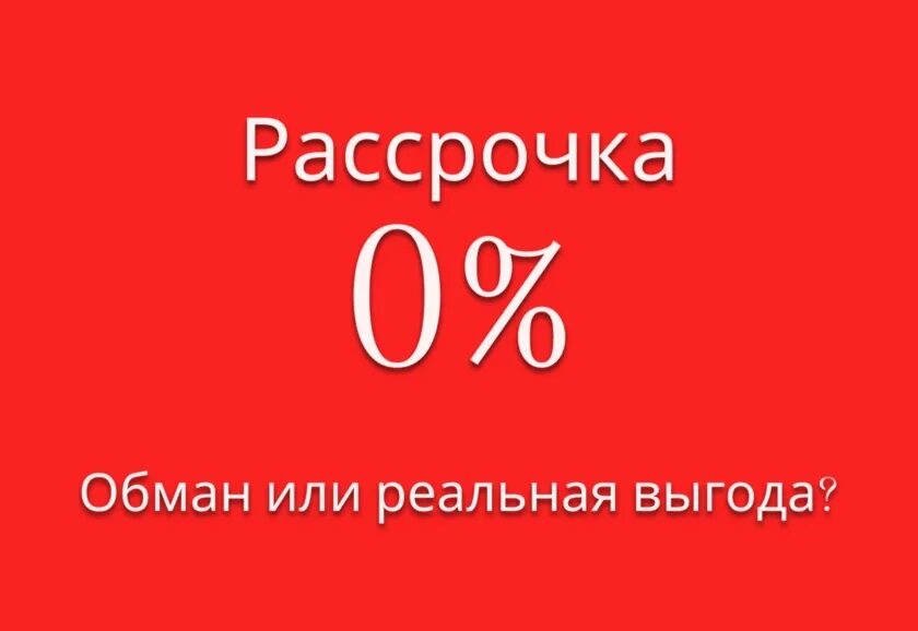 Рассрочка. Рассрочка от магазина. Выгоды рассрочки. Рассрочка картинка.