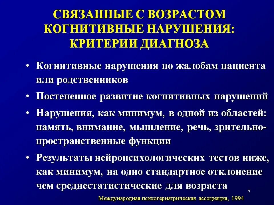 Когнитивные нарушения у пожилых. Синдром выраженных когнитивных нарушений. Когнитивные нарушения симптомы. Когнитивная дисфункция.