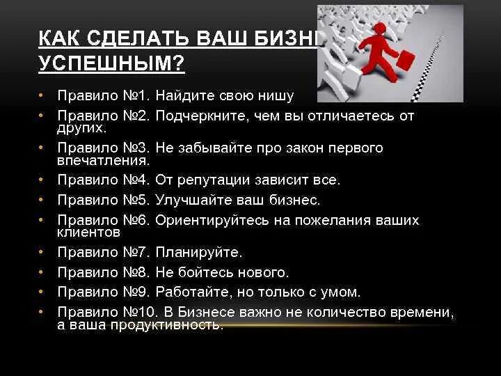 Правила успешного бизнеса. Как сделать бизнес успешным. Что необходимо для успешного бизнеса. Большой бизнес правила. Учимся создавать свой бизнес 7 класс