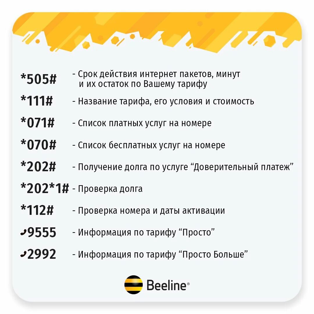 Бесплатные минуты актив. Как узнать номер телефона Билайн. Команды Билайн. Полезные номера Билайн. Билайн USSD коды.