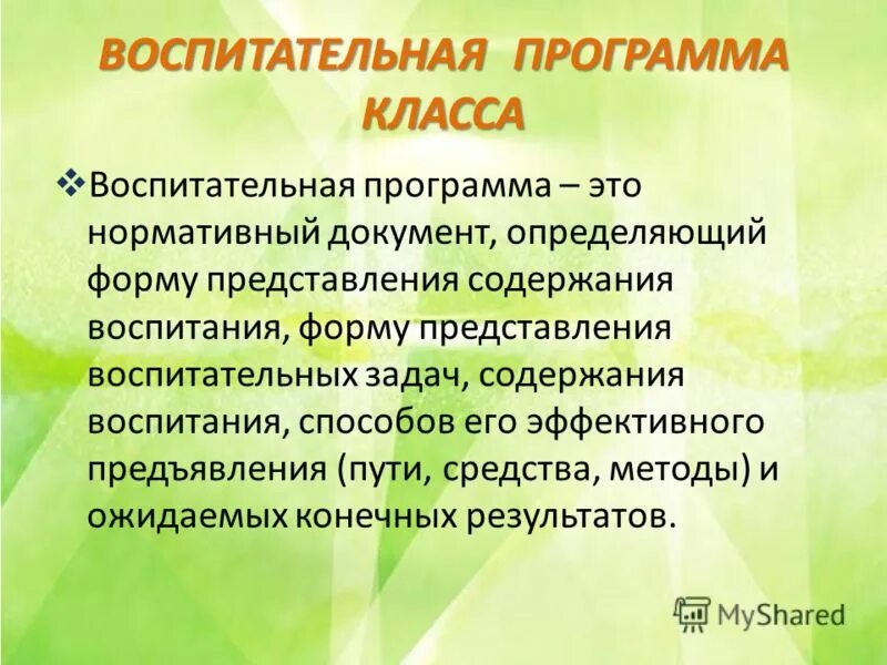 Задачи и функции воспитания. Программа воспитания класса. Функции воспитательной системы. Главной функцией воспитания является:. Воспитывающая функция.