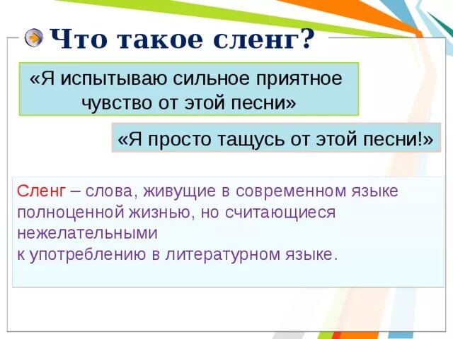 Сленг это. Сленг. Слэн. Сненр. Что такое сленг в русском языке.