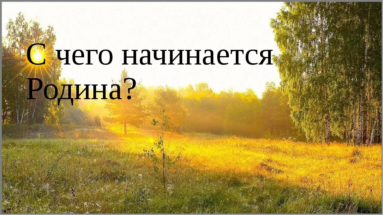 Родина начинается там. С чего начинается Родина. С чечоначинается Родина. С чево начинается Родина. Счевоначинаится Родина.