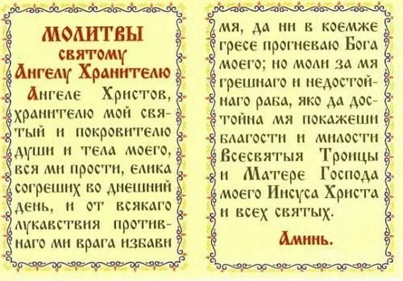 Святой ангел хранитель молитва. Молитва святому Ангелу. Молитва Ангелу хранителю на каждый день. Молитва святому Ангелу-хранителю ..