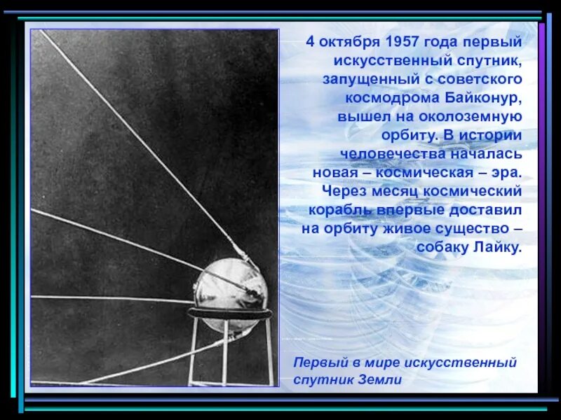 В каком году вывели первый спутник. Первый искусственный Спутник земли 1957 Королев. 4 Октября 1957 года первый искусственный Спутник земли.