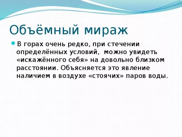 Презентация на тему миражи. Сообщение на тему Мираж. Мираж объемный феномен. Миражи проект по физике.