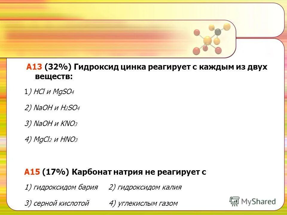 гидроксид цинка взаимодействует с каждым. хлорид цинка реагирует с. гидроксид цинка формула получения. кон реагирует с zn. гидроксид цинка реагирует с.