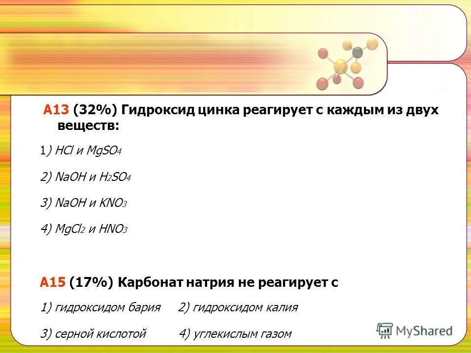 Гидроксид цинка взаимодействует с каждым