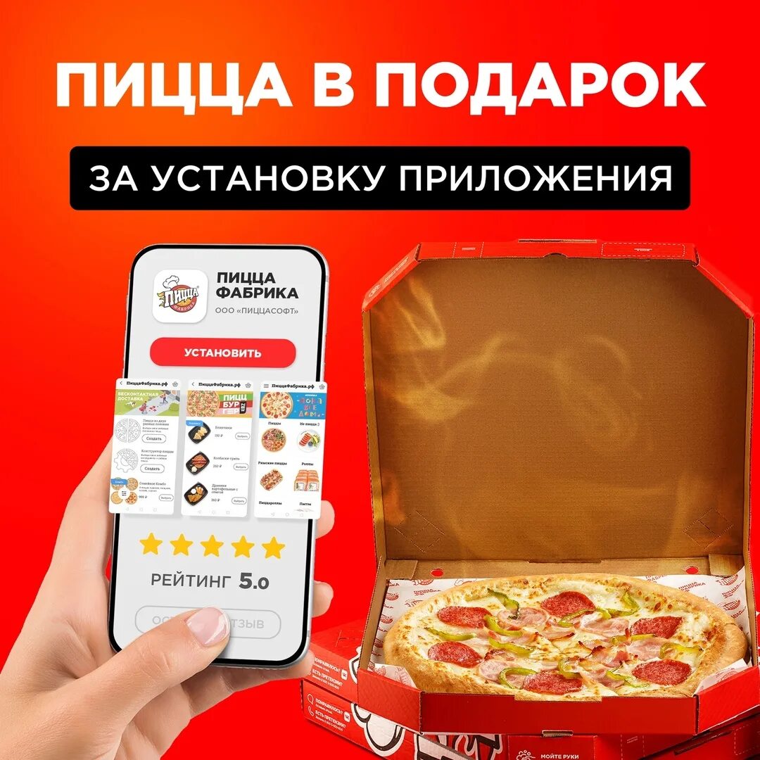 Приложение для заказа пиццы. Пицца в подарок. пицца фабрика пицца в подарок. приложение пицца фабрика. пицца фабрика иваново кохма.