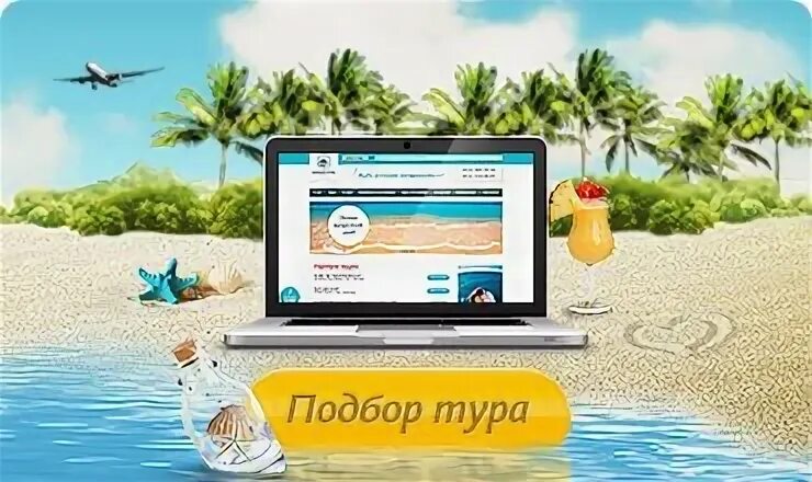 Софтур подбор тура