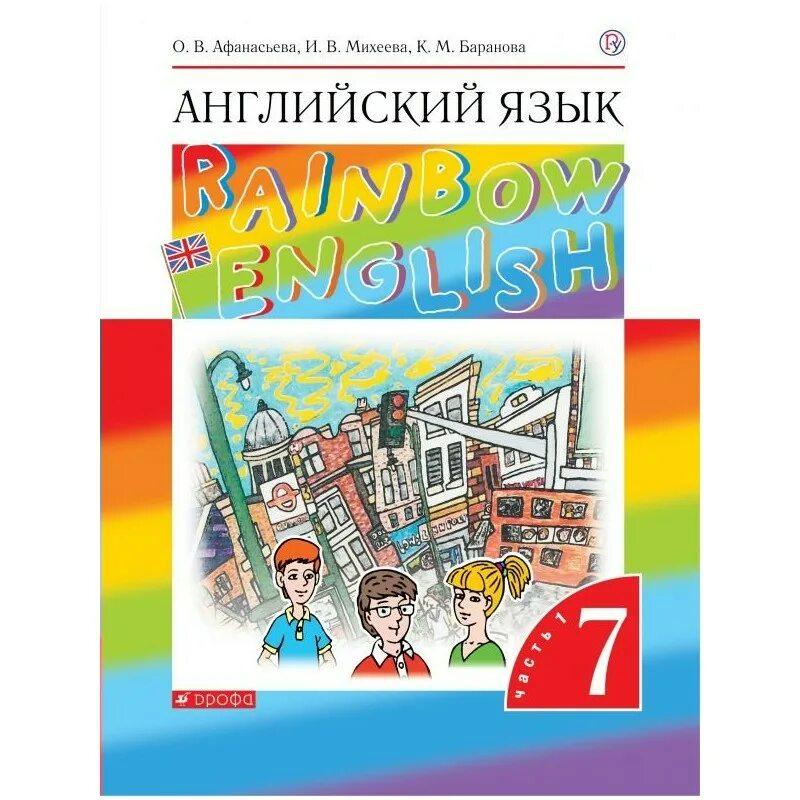 Английский раинбов 7 класс 2 часть. Афанасьева Михеева английский. Английский язык 7 класс Rainbow English. Учебник по английскому языку 7 класс Афанасьева. Rainbow English Афанасьева Михеева 7.