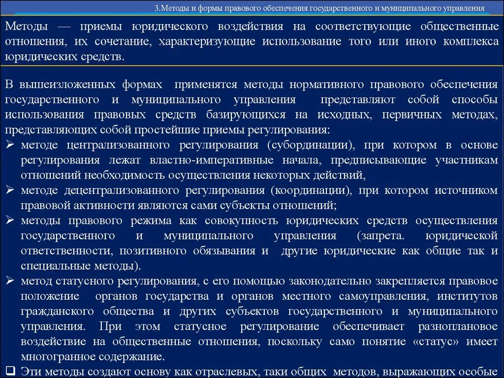 Культура правовое обеспечение. Правовое обеспечение государственного управления. Методы государственного и муниципального управления. Регулирование государственного и муниципального управления. Правовое обеспечение государственного и муниципального.