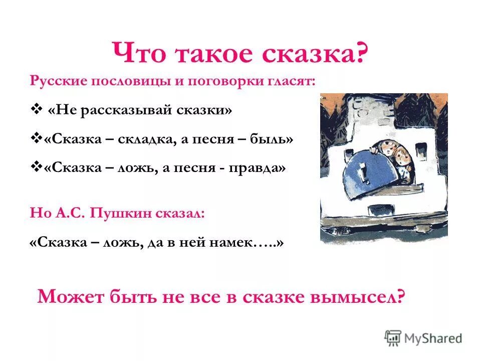 пословицы и поговорки о сказках. поговорки из народных сказок. пословицы о сказках для детей. пословицы о сказках. пословицы о сказках.